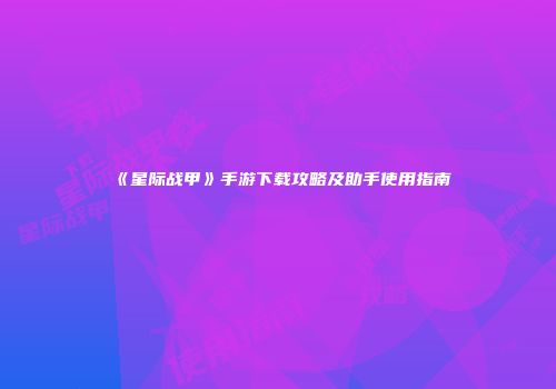 《星际战甲》手游下载攻略及助手使用指南