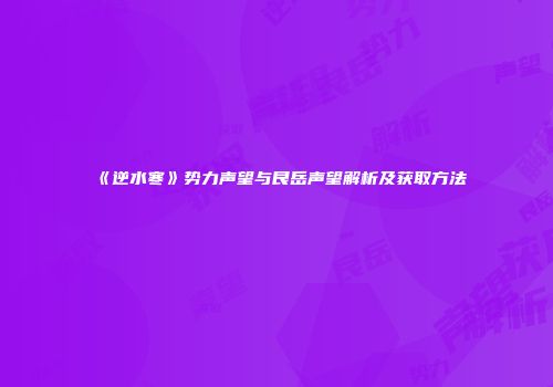 《逆水寒》势力声望与艮岳声望解析及获取方法