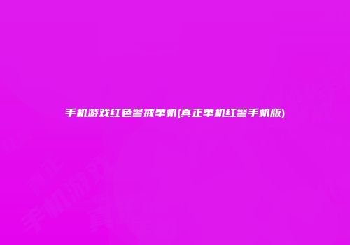 手机游戏红色警戒单机(真正单机红警手机版)