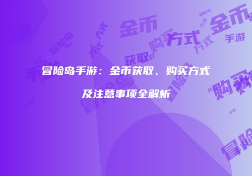冒险岛手游：金币获取、购买方式及注意事项全解析