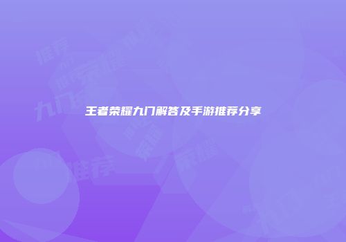 王者荣耀九门解答及手游推荐分享