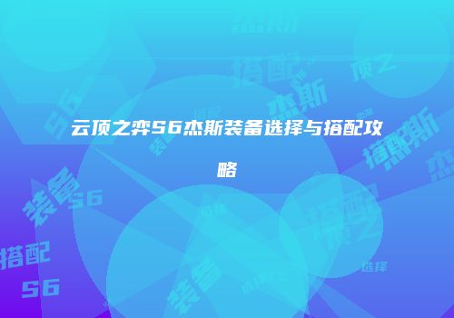 云顶之弈S6杰斯装备选择与搭配攻略