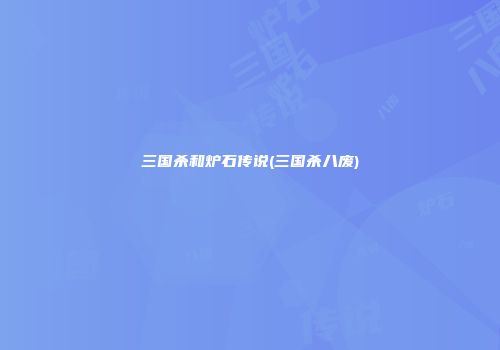 三国杀和炉石传说(三国杀八废)
