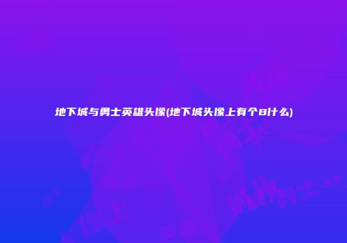 地下城与勇士英雄头像(地下城头像上有个B什么)