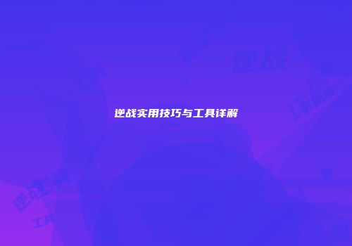 逆战实用技巧与工具详解