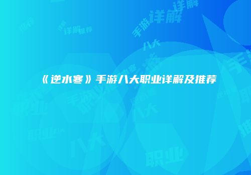《逆水寒》手游八大职业详解及推荐