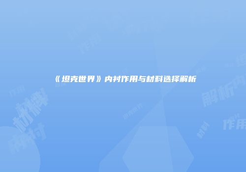 《坦克世界》内衬作用与材料选择解析