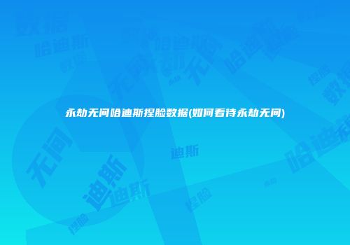 永劫无间哈迪斯捏脸数据(如何看待永劫无间)