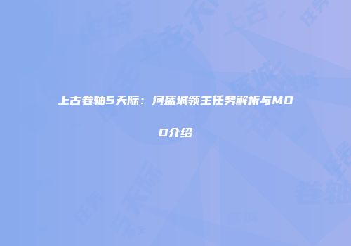 上古卷轴5天际：河盔城领主任务解析与MOD介绍
