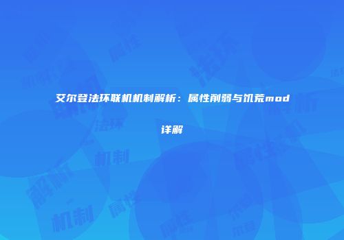 艾尔登法环联机机制解析：属性削弱与饥荒mod详解