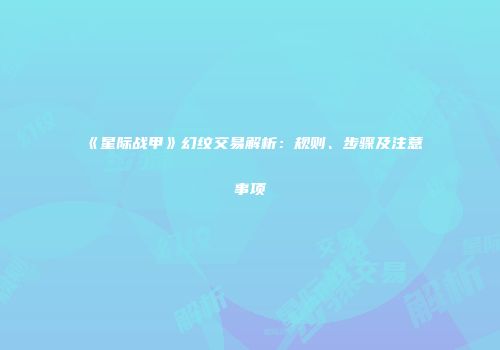 《星际战甲》幻纹交易解析：规则、步骤及注意事项