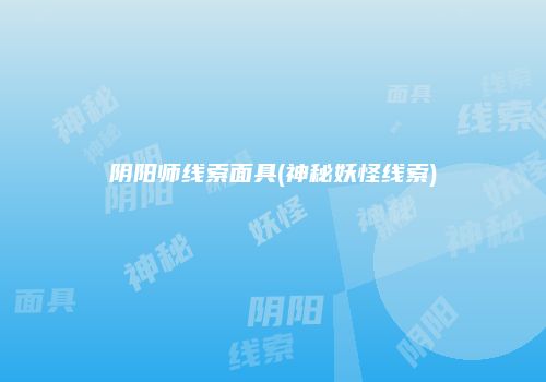 阴阳师线索面具(神秘妖怪线索)