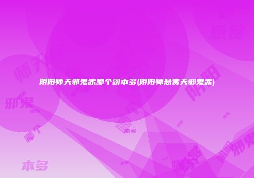 阴阳师天邪鬼赤哪个副本多(阴阳师悬赏天邪鬼赤)