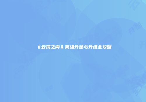 《云顶之弈》英雄升星与升级全攻略