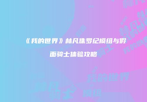 《我的世界》林凡侏罗纪模组与假面骑士体验攻略