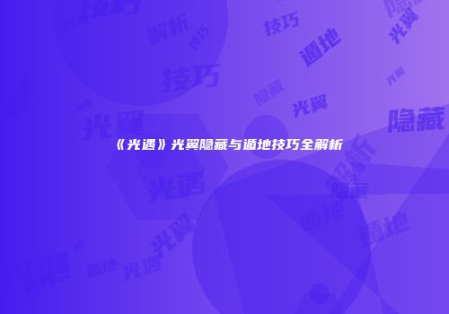 《光遇》光翼隐藏与遁地技巧全解析