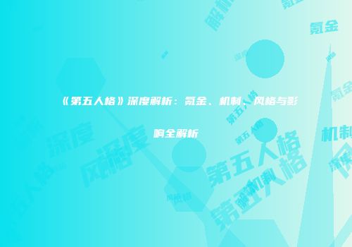 《第五人格》深度解析：氪金、机制、风格与影响全解析