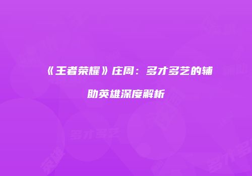 《王者荣耀》庄周：多才多艺的辅助英雄深度解析