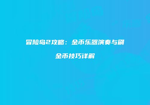 冒险岛2攻略：金币乐器演奏与刷金币技巧详解