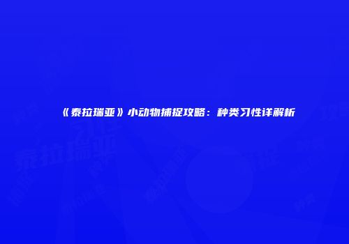 《泰拉瑞亚》小动物捕捉攻略：种类习性详解析