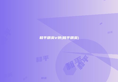 和平精英V镇(和平精英)