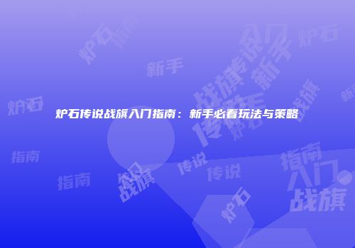 炉石传说战旗入门指南：新手必看玩法与策略