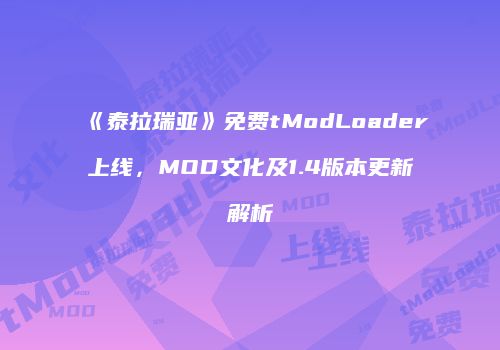 《泰拉瑞亚》免费tModLoader上线，MOD文化及1.4版本更新解析