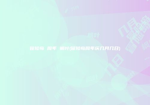 冒险岛 周年 枫叶(冒险岛周年庆几月几日)