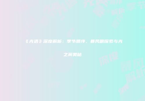 《光遇》深度解析：季节顺序、暴风眼探索与光之翼奥秘