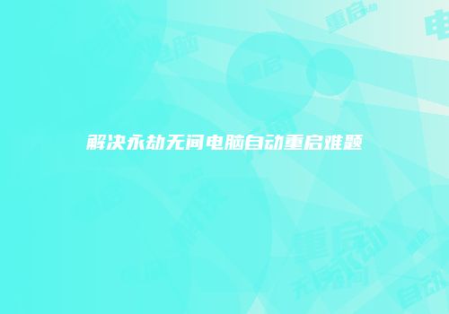 解决永劫无间电脑自动重启难题