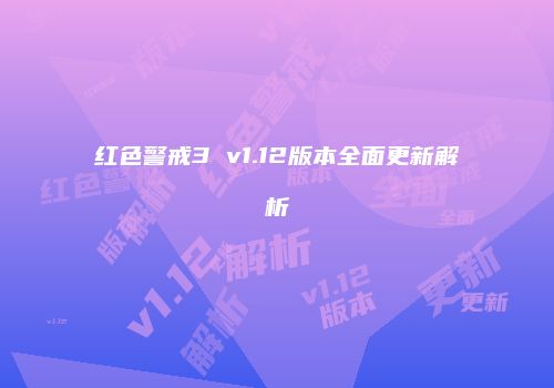 红色警戒3 v1.12版本全面更新解析