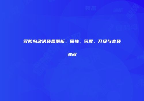 冒险岛漩涡装备解析：属性、获取、升级与套装详解