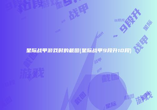 星际战甲游戏时的截图(星际战甲9段升10段)