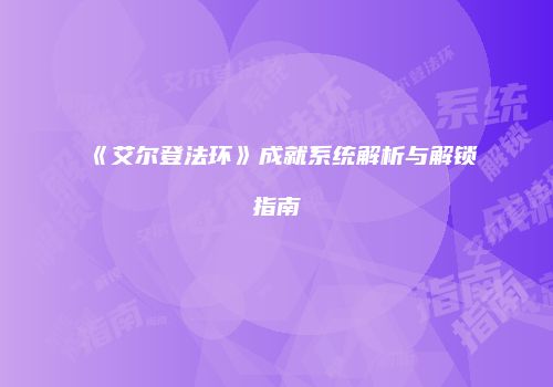 《艾尔登法环》成就系统解析与解锁指南