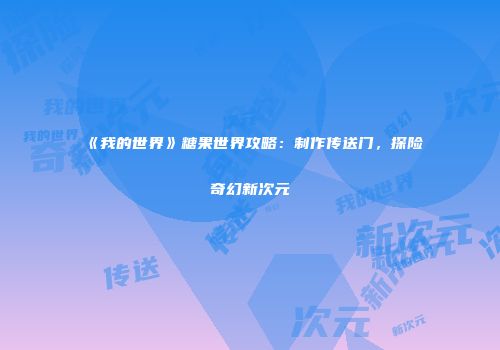 《我的世界》糖果世界攻略：制作传送门，探险奇幻新次元
