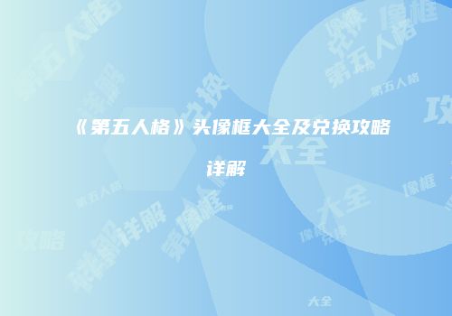 《第五人格》头像框大全及兑换攻略详解