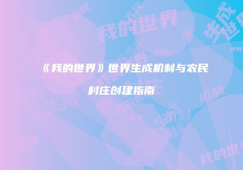 《我的世界》世界生成机制与农民村庄创建指南