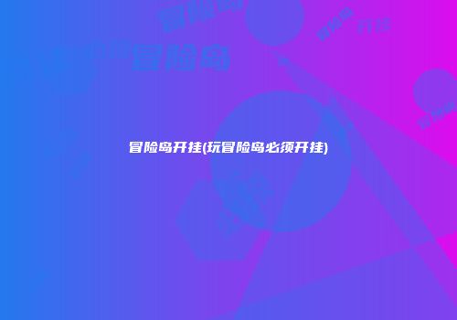 冒险岛开挂(玩冒险岛必须开挂)