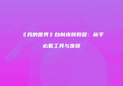 《我的世界》自制皮肤教程：新手必看工具与步骤