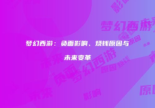 梦幻西游：负面影响、烧钱原因与未来变革