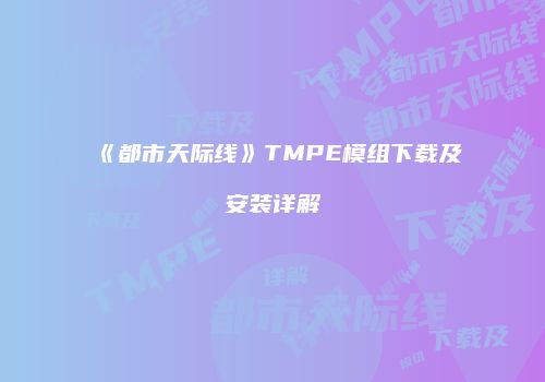 《都市天际线》TMPE模组下载及安装详解