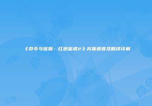 《命令与征服：红色警戒2》苏联语音及翻译详解