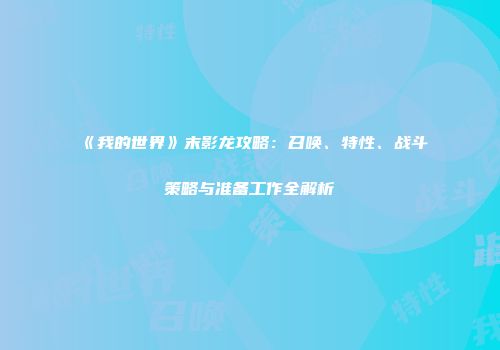 《我的世界》末影龙攻略：召唤、特性、战斗策略与准备工作全解析