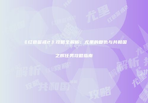 《红色警戒2》攻略全解析：尤里的复仇与共和国之辉任务攻略指南