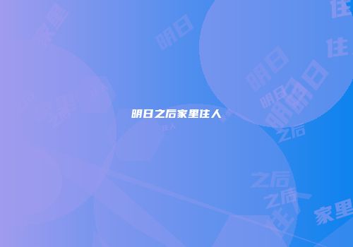 明日之后家里住人