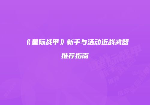 《星际战甲》新手与活动近战武器推荐指南