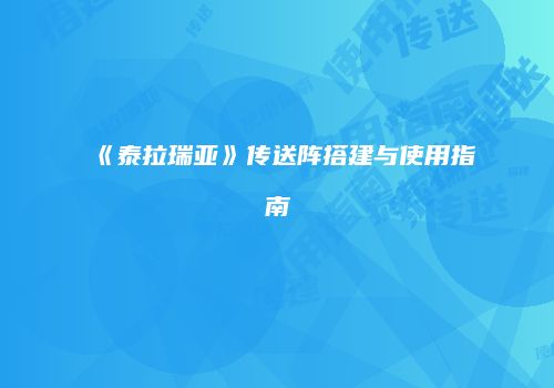 《泰拉瑞亚》传送阵搭建与使用指南