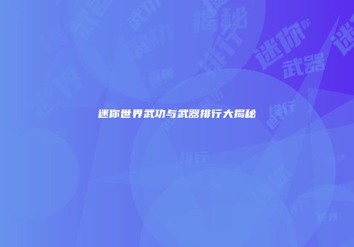 迷你世界武功与武器排行大揭秘