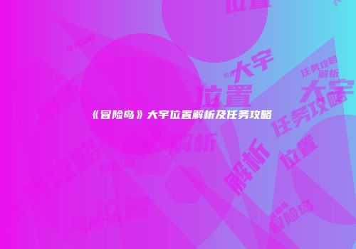 《冒险岛》大宇位置解析及任务攻略