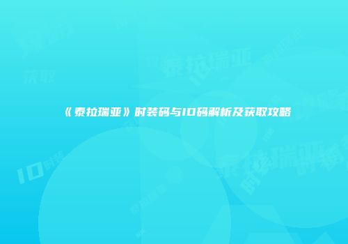 《泰拉瑞亚》时装码与ID码解析及获取攻略